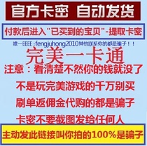 Perfect card 30 yuan card Mi Zhixian 3 ingot perfect international point card 173touch dazzle dance automatic delivery