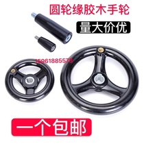 Round rim handwheel bakelite three-piece handwheel corrugated handwheel handle 100 125 160 200 250 320