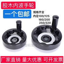 Inner corrugated handwheel bakelite foldable handle handwheel machine full hand wheel 100 125 160 200