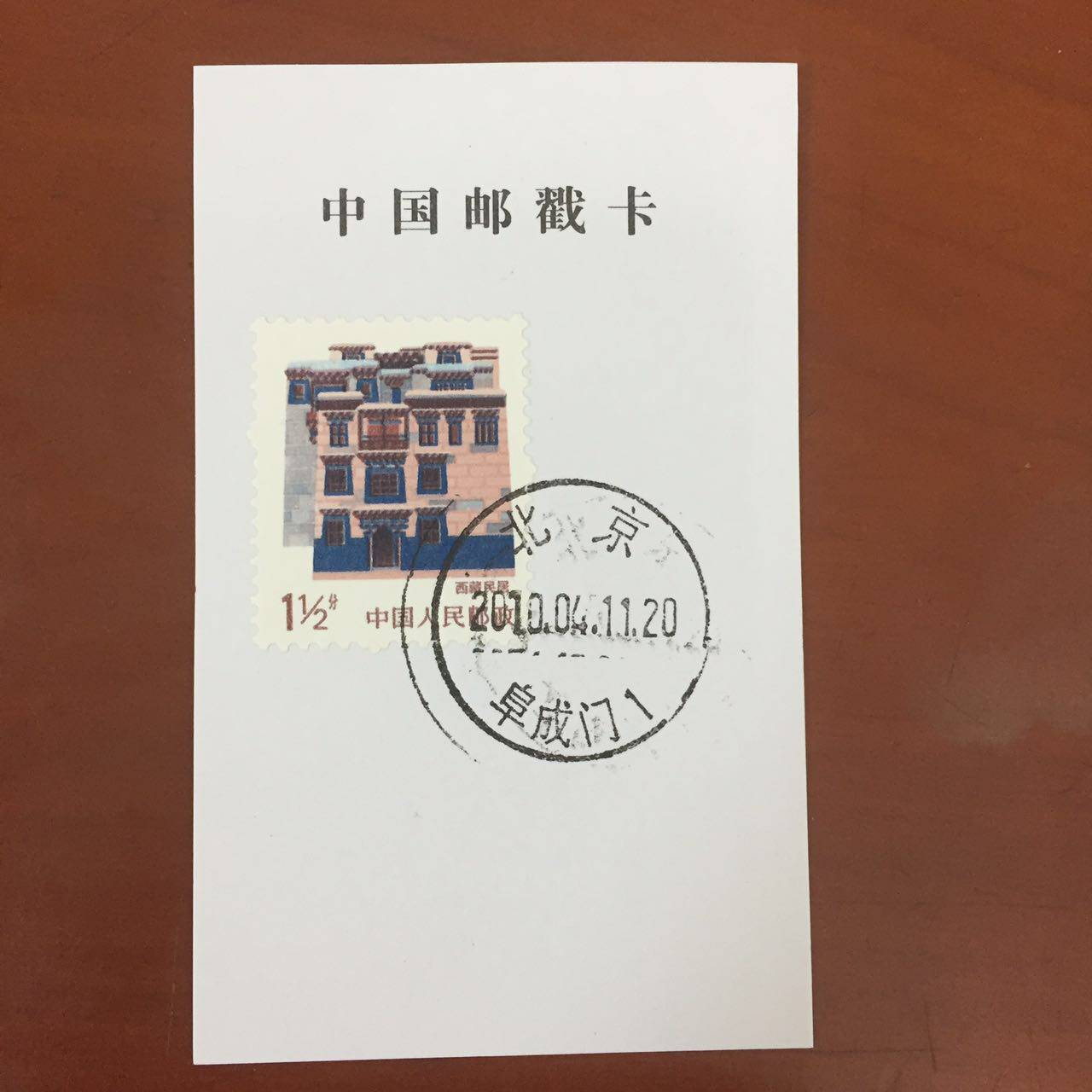 (Beijing Date and Postmark Card) Fuchengmen