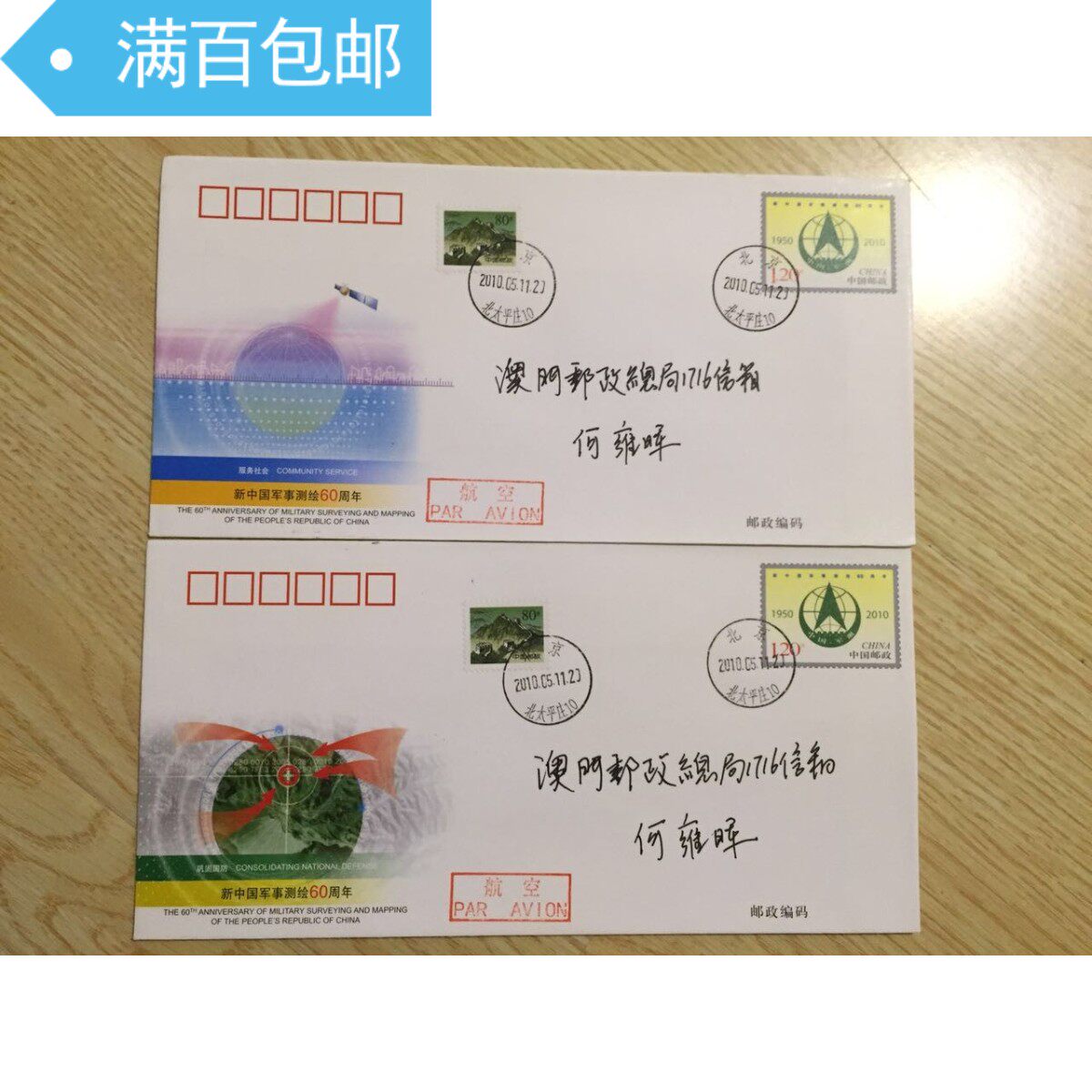 F95 New China Military Surveying and Mapping 60th Anniversary Set of Two Pieces Delivered to Macau on the First Day