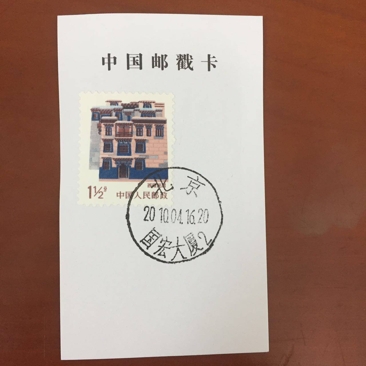 Guohong Building (Beijing Daily Stamped Postmark Card)