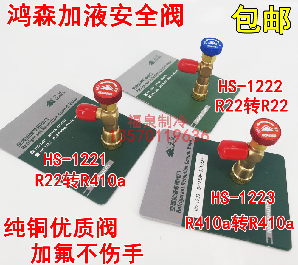 Hongsen HS-1221 1222 1223 Air conditioner dosing safety valve R410A R22 air conditioner fluorineation safety valve