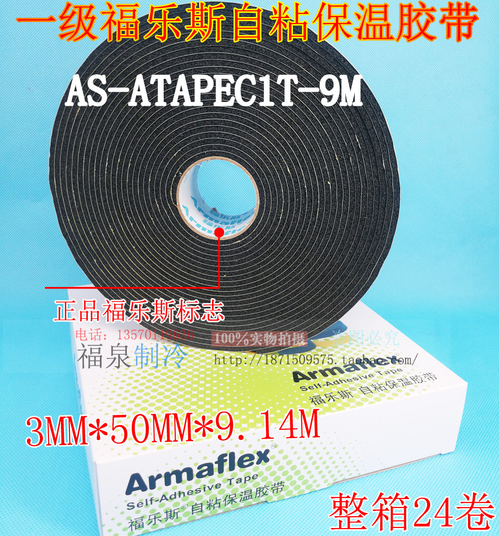 Armacell Alesi Fles rubber and plastic pipe insulation cotton tape tape 3mm*50mm*9 14m