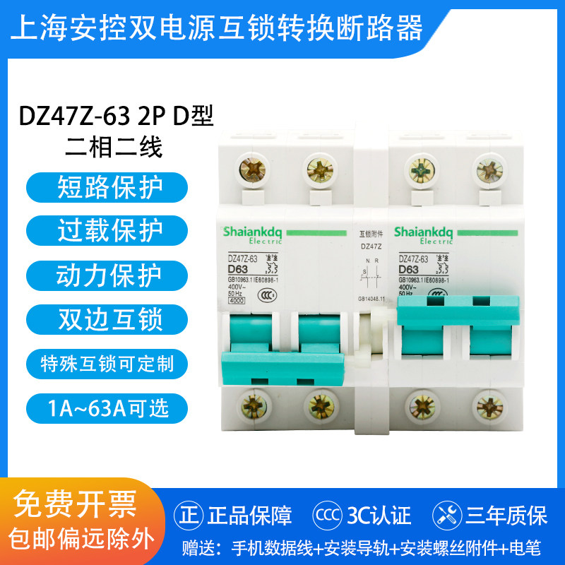 DZ47Z-63 2P D type 63A interlocking circuit breaker interlocking air open household dual power automatic transfer switch