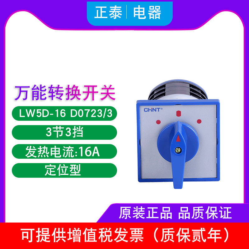 Chint universal switch on LW5D-16 D0723 3 16A 3 mode power switch