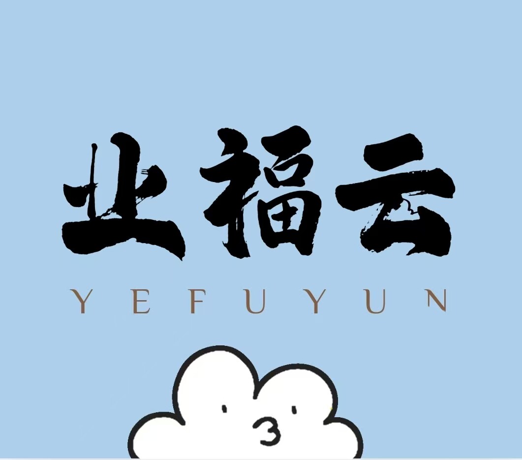 业福云文化