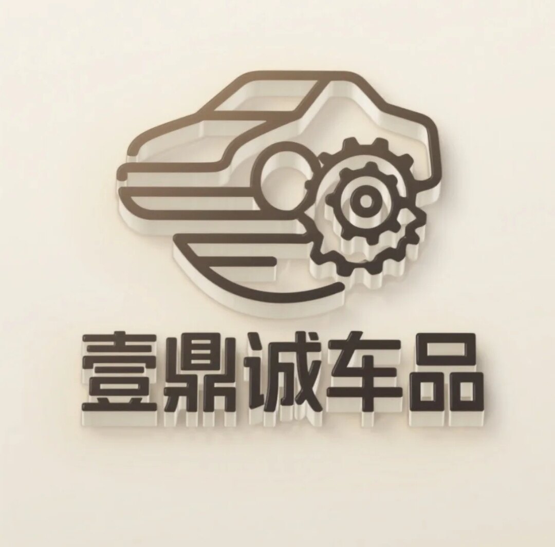壹鼎诚车品店
