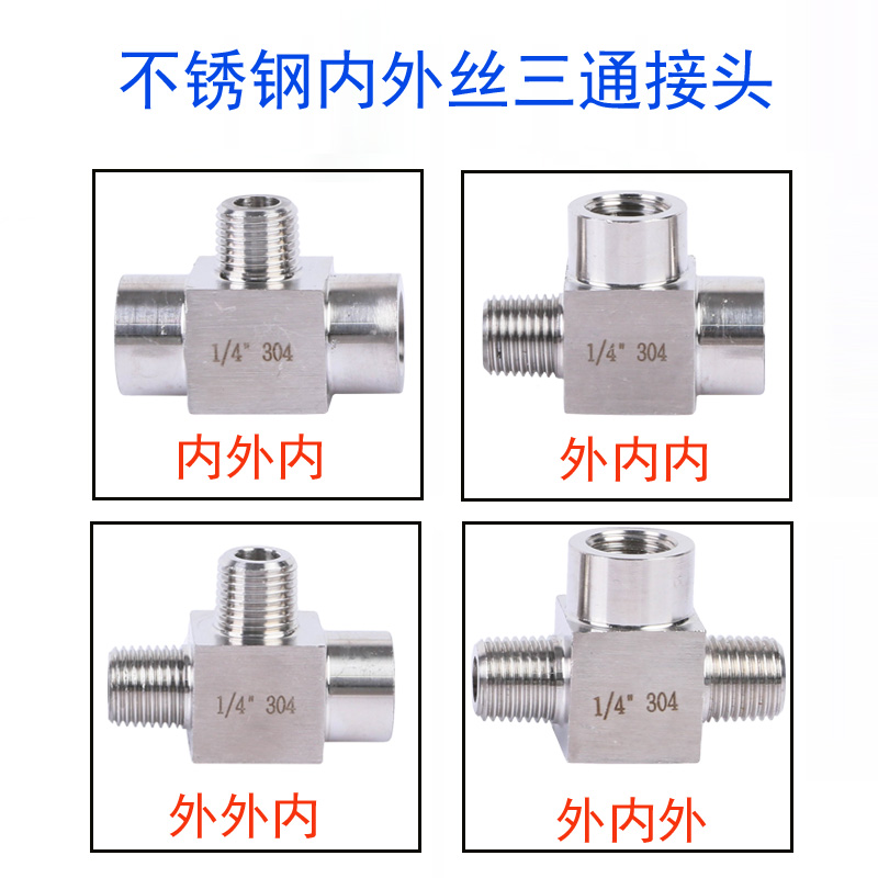 Authentic stainless steel 304 internal and external thread conversion three-way internal and external thread three-way connector internal and external wire three-way 1 4
