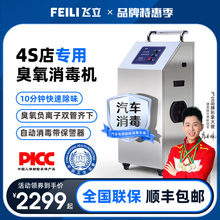 Feili Automobile Ozone Disinfection Machine 4S Store Beauty Care Shop Special in Car Sterilization, Decomposition, Formaldehyde Removal, and Odor Removal