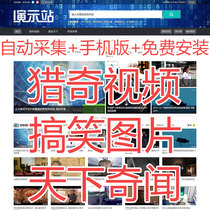 奇闻 猎奇 谈 谈 谈_video picture article multi-model website source code _ Automatic collection and delivery of wap mobile version