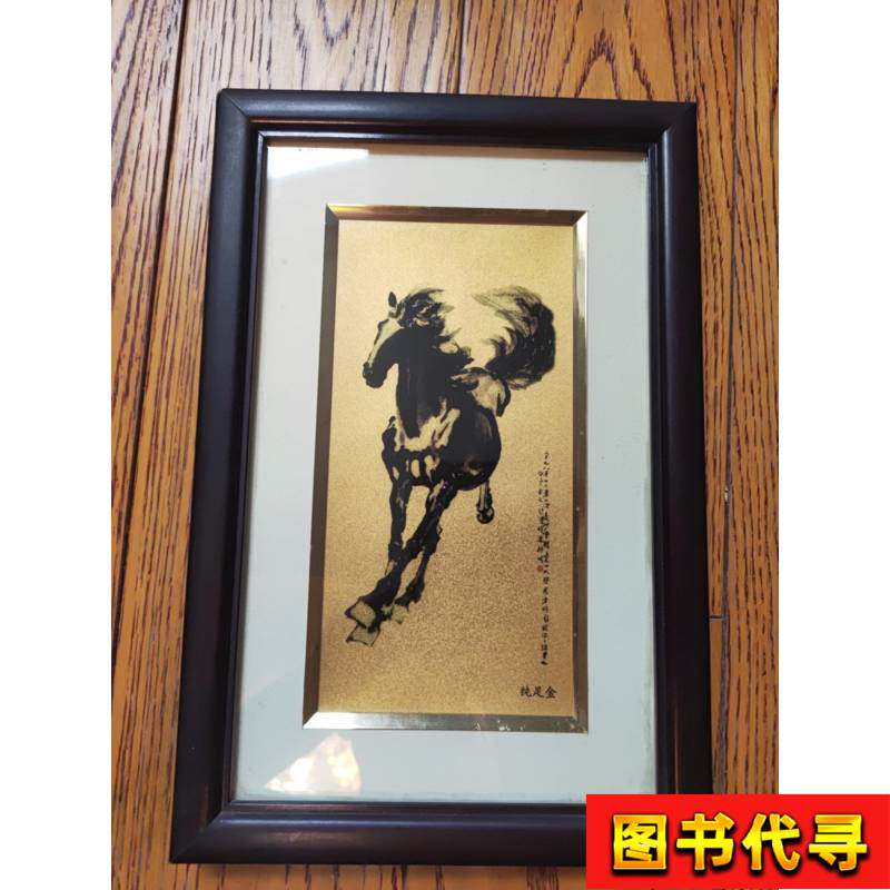 駿馬圖金箔畫徐悲鴻純足金