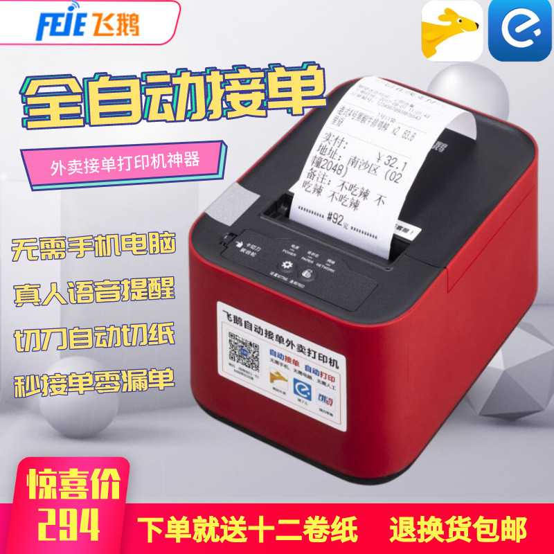 Phygee takeaway printer fully automatic orders WIFI wireless beauty group hungry or 4G Bluetooth live human voice artifact