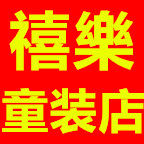 禧樂童装店