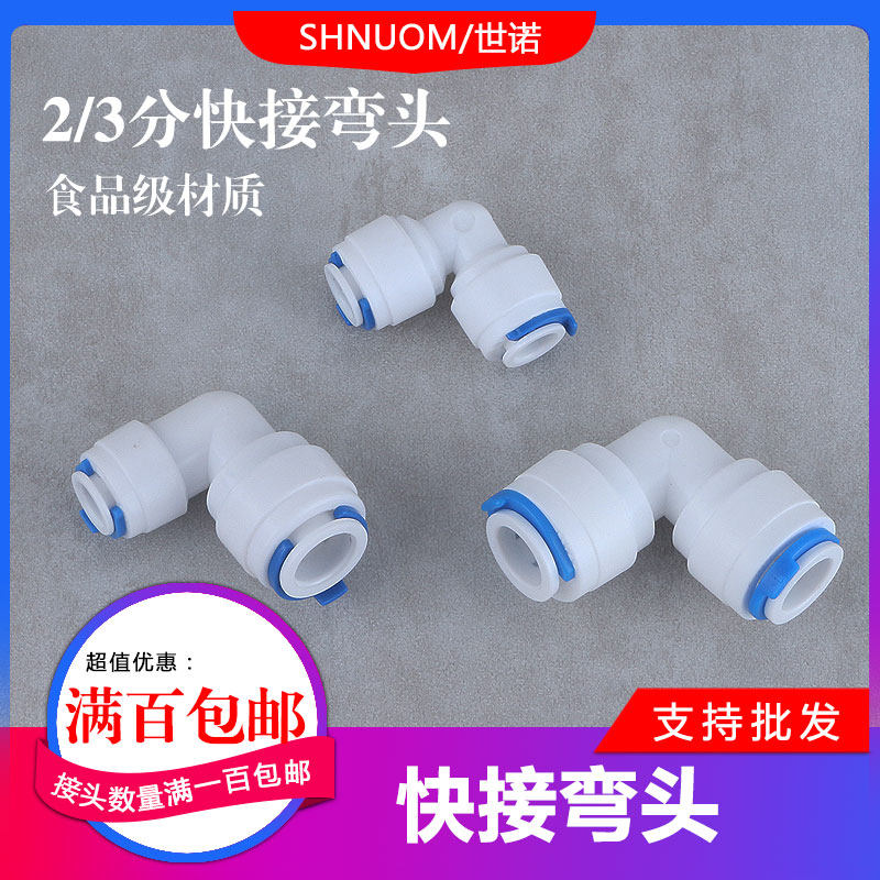 Water purifier accessories 2-point elbow 4040 quick plug 2 turns 3-point 4060 quick connect 90 degree elbow 6060 quick connect