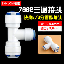 Water purifier 3 points to 2 points transfer connector 7026 fast joint 3 points three pass 323 two minutes 7662 three pass