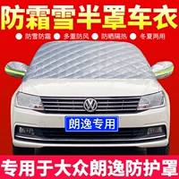 Volkswagen Langyi Plus специальная автомобильная куртка Полнокачественная передняя часть ветрового стекла Анти -безрешиная автомобильная крышка снежной антипродуктивная обложка