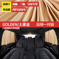 [Шторы] Tuhao Gold, одна пара для заднего ряда.