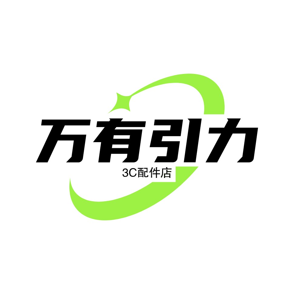 万有引力3C配件店