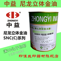 Zhongyi nylon three-dimensional gold oil SNC (C)waterproof nylon ink Screen printing umbrella luggage cloth 1KG