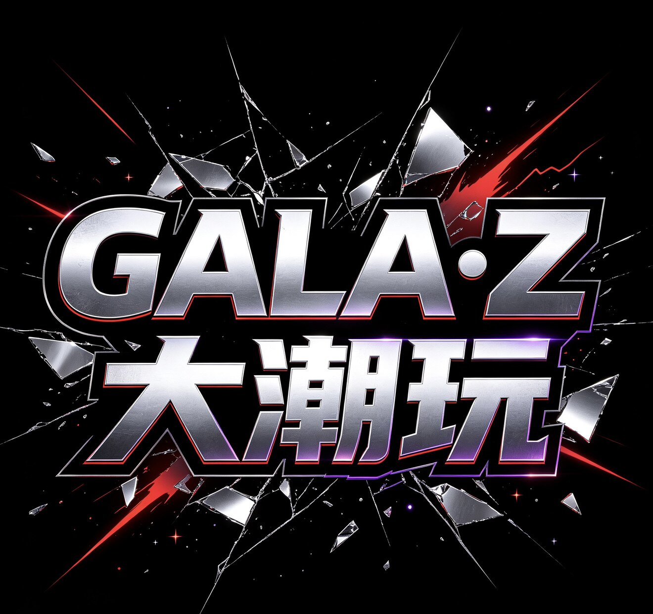 GALA Z大潮玩