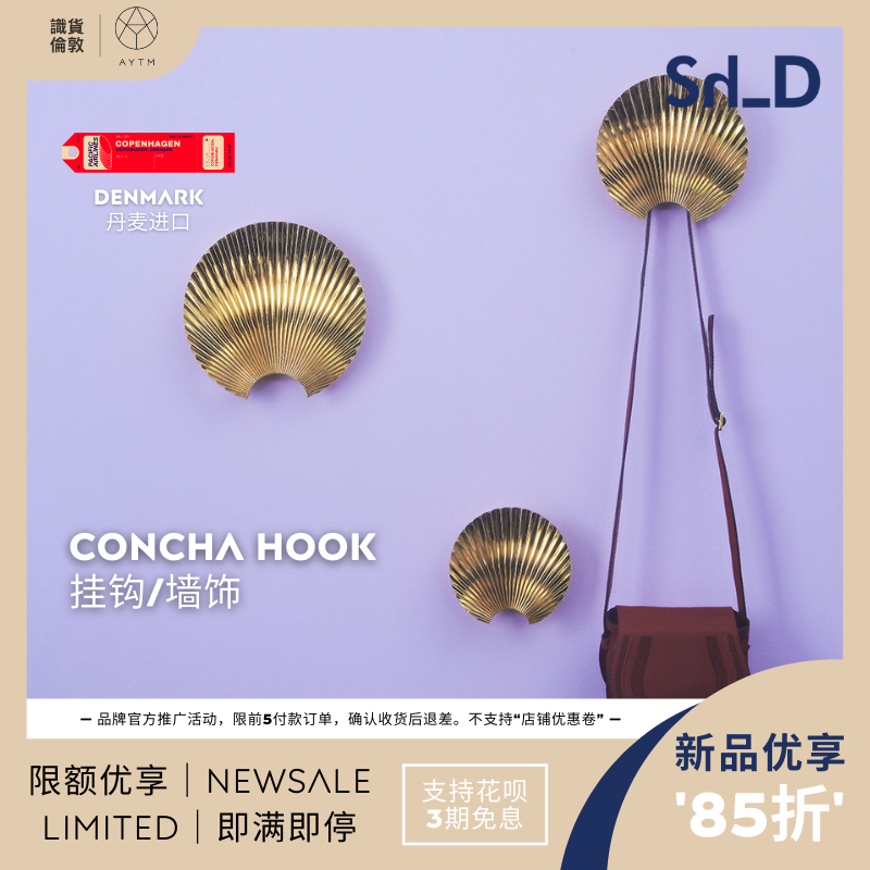 Denmark AYTM imported Concha creative fan-shaped shell decorative hook living room bedroom porch wall coat hook
