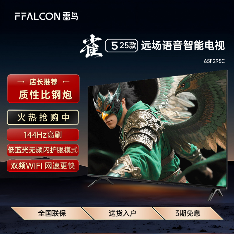 Ffalcon/Thunderbird 65F295C 25 Models 65-Inch 4K Ultra-High-Definition 144Hz High Refresh Smart Tv