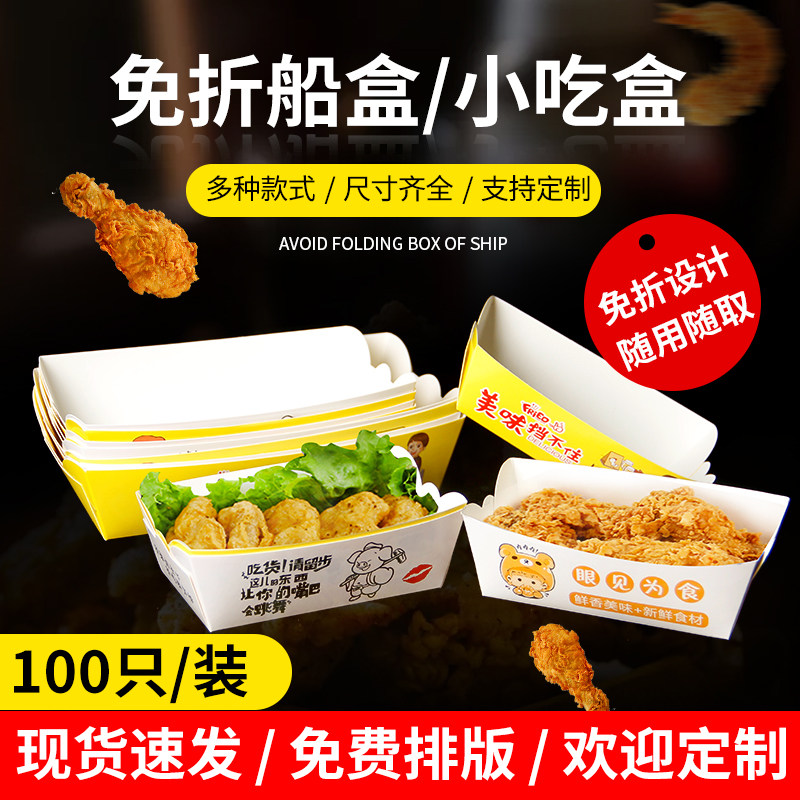 Sweet Potato Peel Packing Box Chicken Rice Fried Chicken Fries Friar Boat Type-Free Snack Paper Box Anti-Oil Waterproof One-off Takeaway Box
