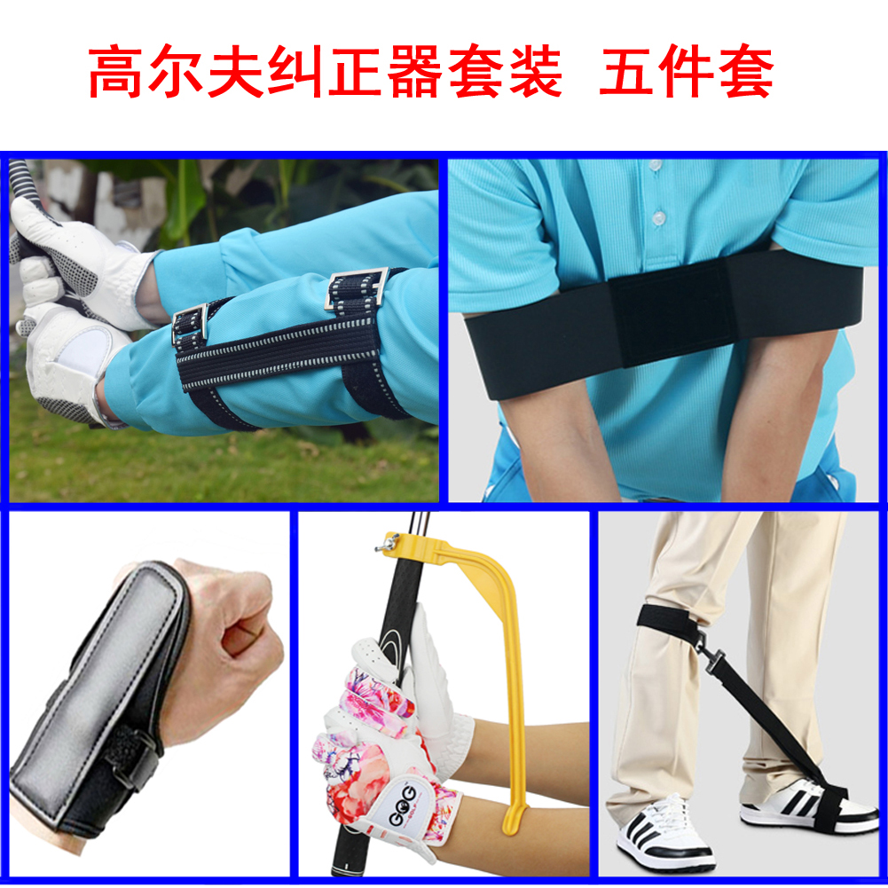 Golf corrector 5-piece set curved arm alert hand leg correction upper pole correction wrist fixed training practice