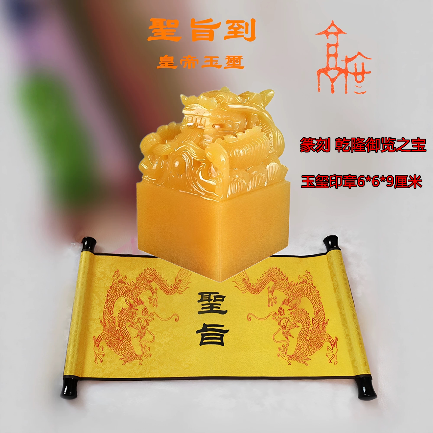 圣旨传国玉玺大印章龙皇帝玉印结婚卷轴仿古风水礼品天然-Taobao-Tmall