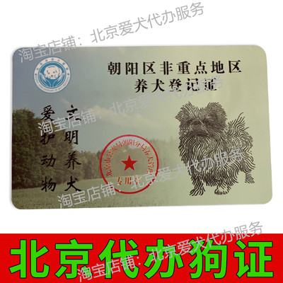 Beijing dog license, Beijing dog license, Beijing dog registration certificate, Beijing general dog license, dog license
