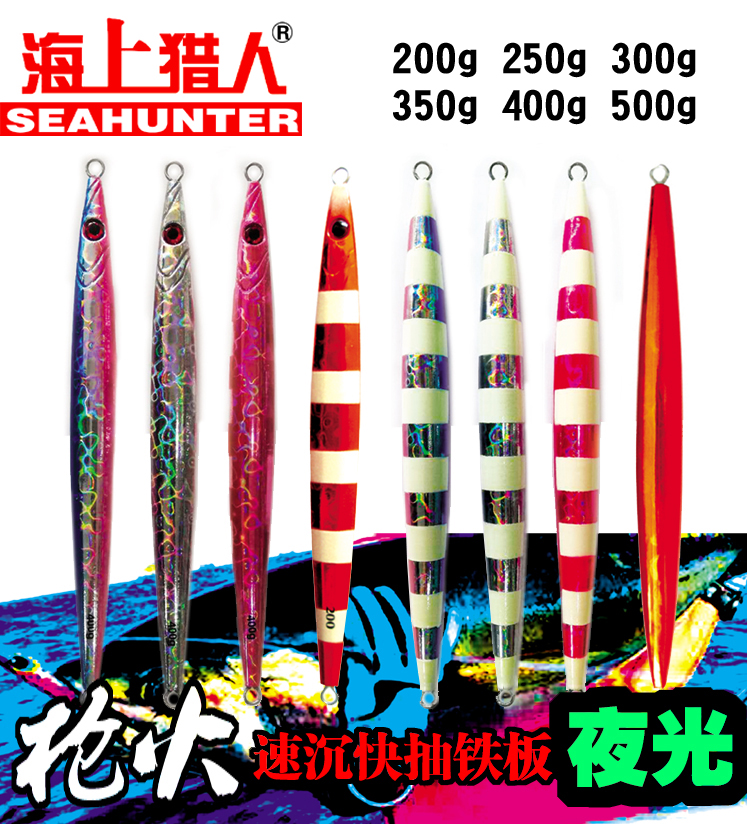 Sea Hunters Big Iron Plate Bait Gun Fire Speed Sinking King Night Light Laser 200-1000 Grams South Oil Deep Sea Boat Fishing group-Taobao