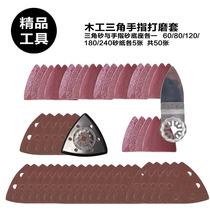 Fine tools Universal treasure Woodworking grinding set Finger sand Triangle sand grinding sandpaper set Bosch flower hole