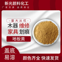 Floor loess yellow powder wood furniture coloring repair repair rub Toner beauty paint coloring bulk pigment