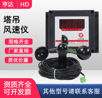 Tower crane anemometer Tower crane anemometer Pier navigation wind speed alarm meter Aluminum alloy fan blade