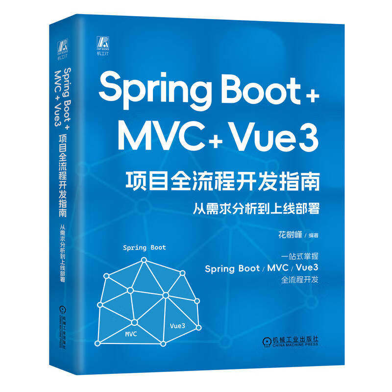 Spring Boot +MVC + Vue3 项目全流程开发指南 从需求分析到上线署 花树峰 机械工业出版社9787111763574