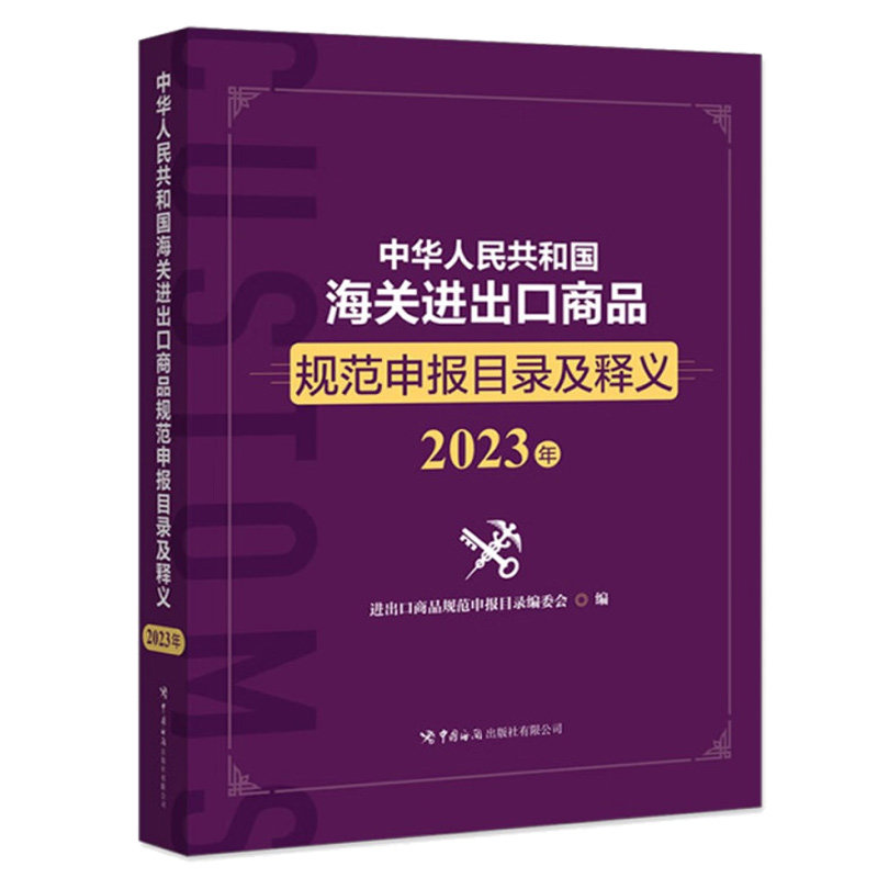 2023年版进出口税则对照使用手册:解锁外贸通关秘籍,轻松掌握报关技巧!-国内贸易经济-淘宝百科网