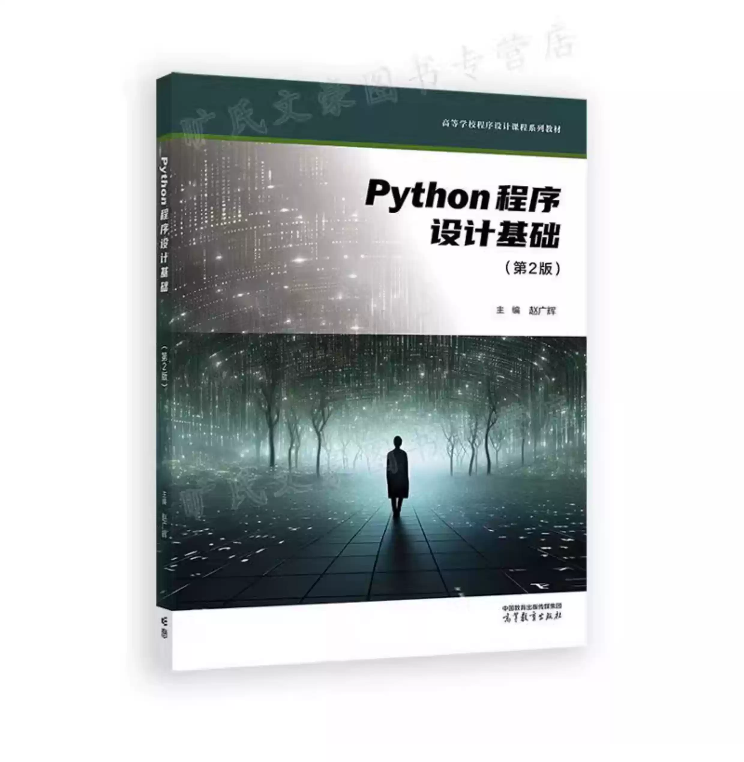 Python程序设计基础 第2版 赵广辉 高等教育出版社9787040649192-淘宝Taobao | 天猫Tmall