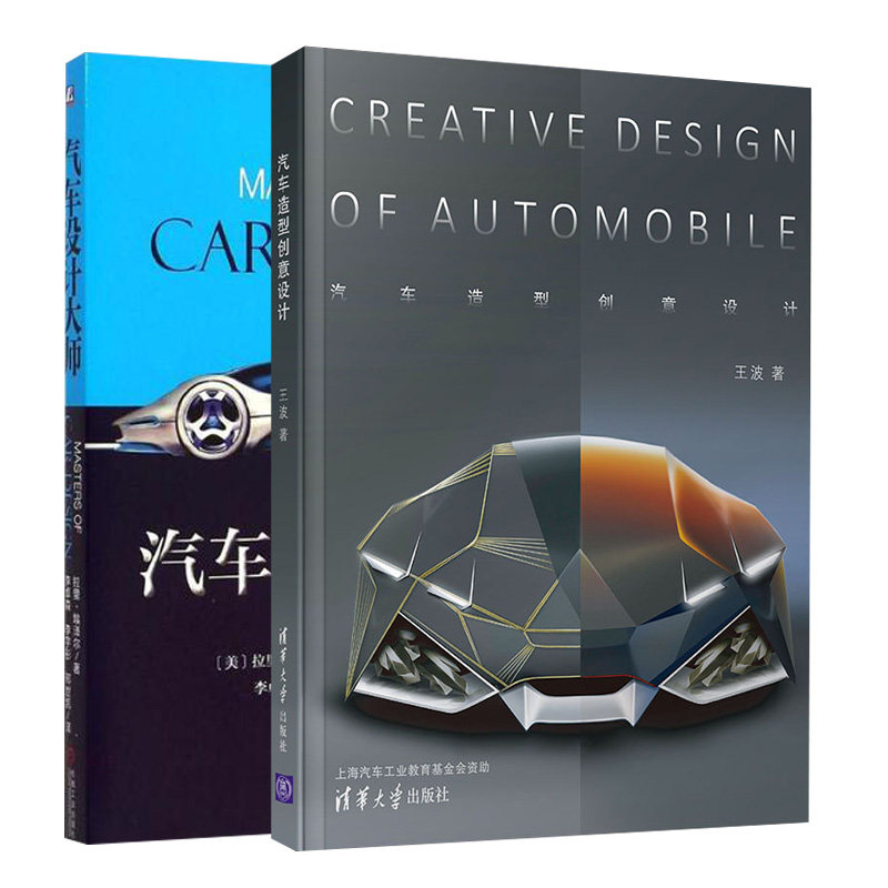 汽車設計大師 汽車造型創意設計共2本汽車造型創意分析設計方法世界名車和概念車知識青少年汽車愛好者閱讀書籍