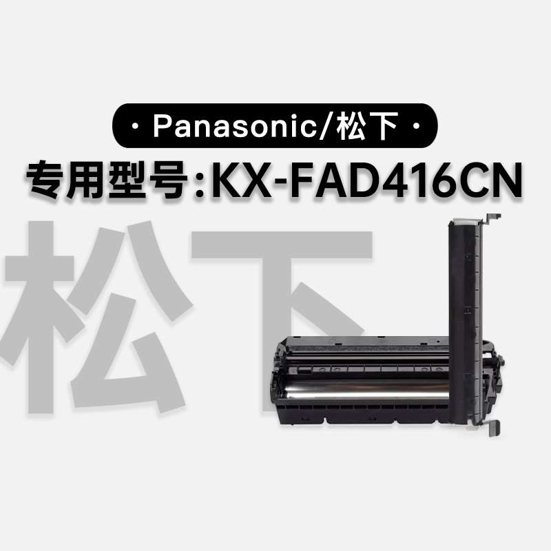 适用松下KX-FAD416CN 黑白激光打印机专用墨盒粉盒墨粉盒硒鼓鼓架