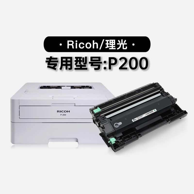 理光/Ricoh P200激光打印机专用硒鼓碳粉仓墨盒 适用P200墨盒粉盒