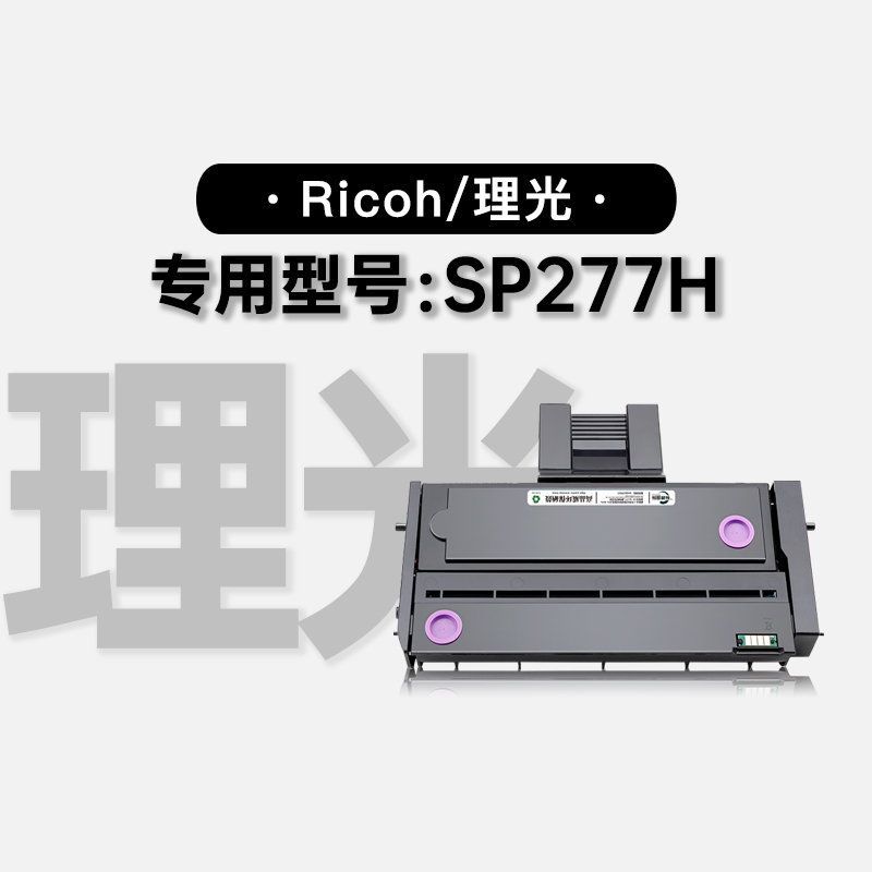 适用理光/Ricoh SP277H黑白打印机专用硒鼓粉盒墨盒碳粉墨粉盒