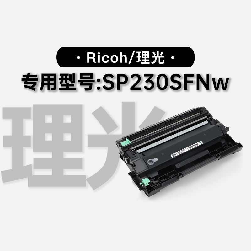 理光/Ricoh SP230SFNw激光多功能打印机正品专用硒鼓碳粉仓墨粉盒