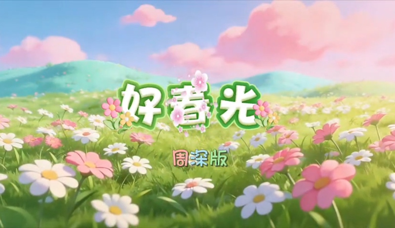 Good Spring Light Zhou Shen Edition Original Song Accompaniment Led Large Screen Stage Background Video