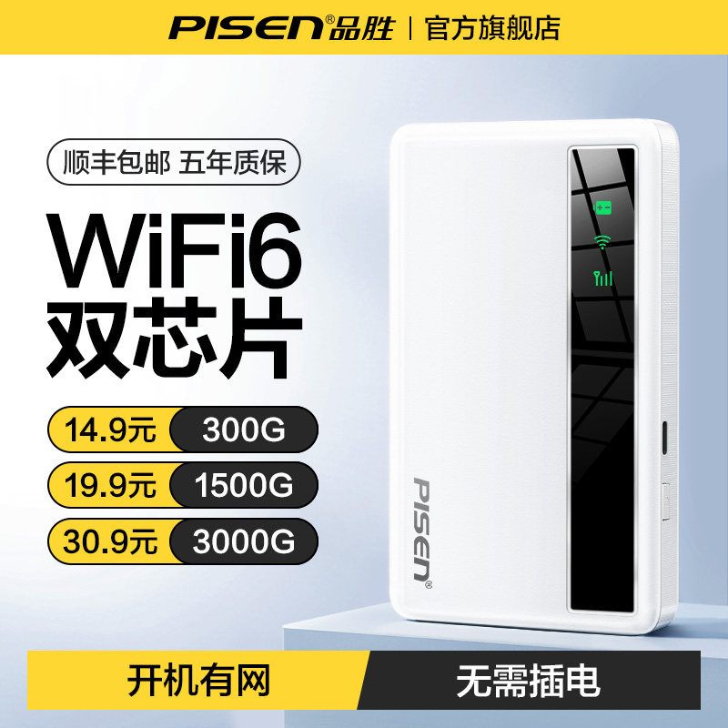【品胜】随身无线wifi移动无线网络2025新款无限流量全国通用wifi6无线宽带车载便携官方旗舰店随身路由器
