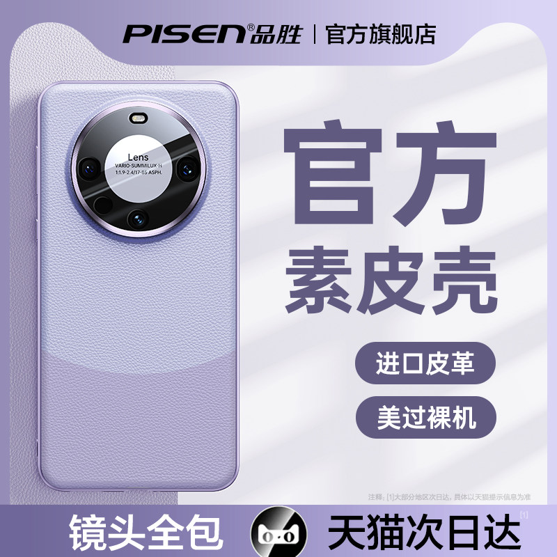 品胜适用华为mate60pro手机壳新款素皮Mate70Pro+镜头全包防摔外壳70女简约高级感超薄mt60保护套por高端小众