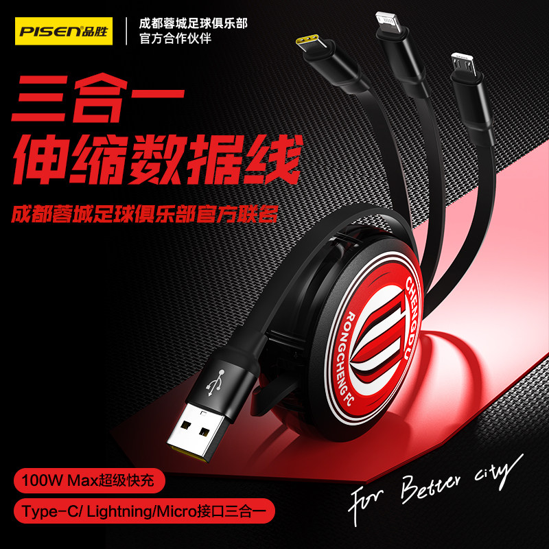 蓉城官方正品三合一伸缩数据线成都雄起100W快充一拖三66W充电线车载typec多功能三头苹果安卓手机平板iPad