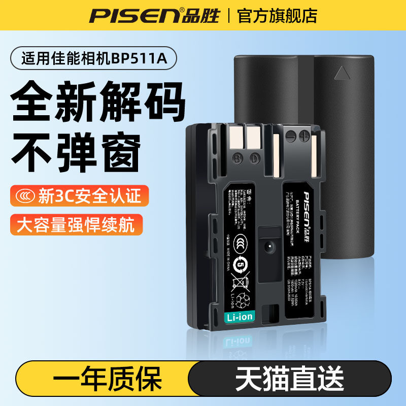 国家3C认证品胜佳能BP511A相机电池 适用5D 20D 40D相机