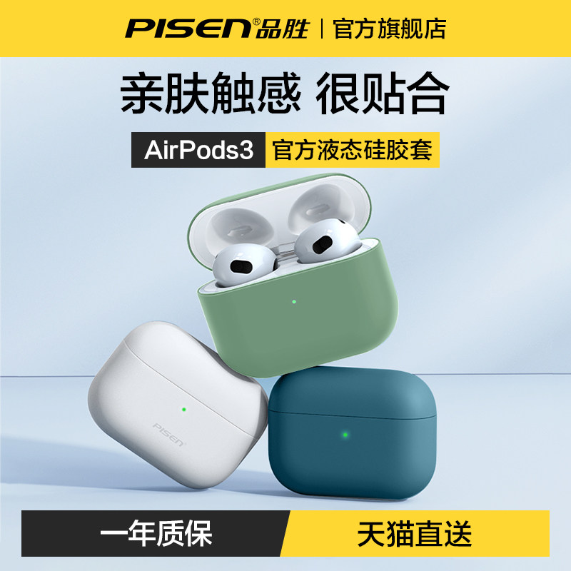 品胜airPodsPro保护套耳机壳适用于苹果AirPodspro3液态硅胶无线airpods2代蓝牙盒软3/4代超薄透明软壳airpod