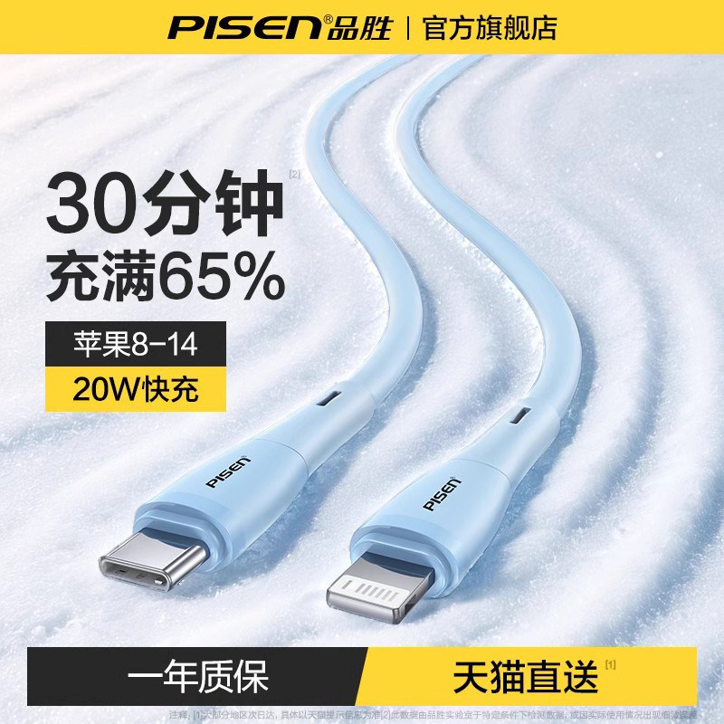 品胜适用苹果14数据线PD20W快充iphone15充电线器13液态硅胶12promax手机ipad平板11正品XR闪充8Plus冲电插头